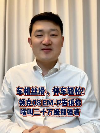 车机丝滑、停车轻松!领克08EM-P告诉你啥叫二十万级别王者#全新领克08精装的家 #全新领克08 #全新领克0708极智出发