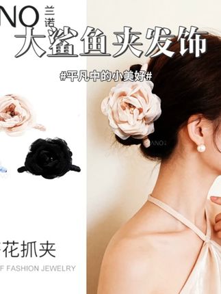 兰诺【山茶花】超仙网纱花朵抓夹高端发夹后脑勺发量大鲨鱼夹发饰 #头饰发饰 #美出高级感 #仙女必备