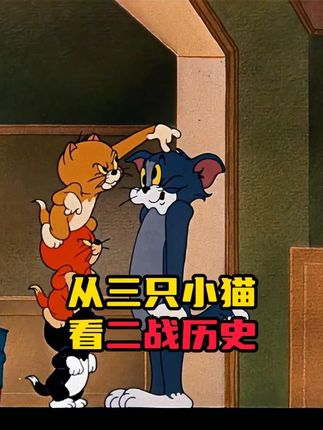 以猫和老鼠的视角打开二战历史 #搞笑动画#怀旧动画#童年经典动画#猫和老鼠#童年动画