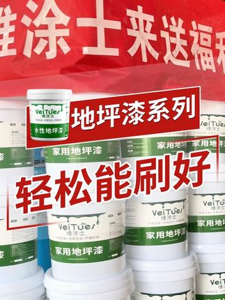 还在等什么?这款地坪漆涂料大家都入手了!!! #维涂士地坪漆#维涂士 #装修好物推荐 #施工现场实拍 #涂料厂家