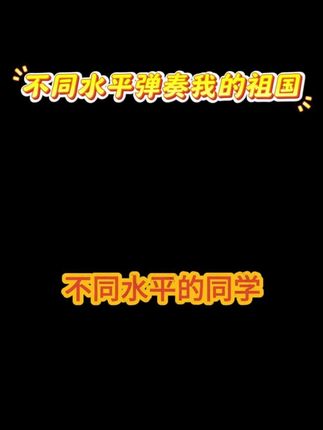 不同水平的同学如何弹奏《我的祖国》 #我的祖国 #简谱 #伴奏 #钢琴 #成人钢琴