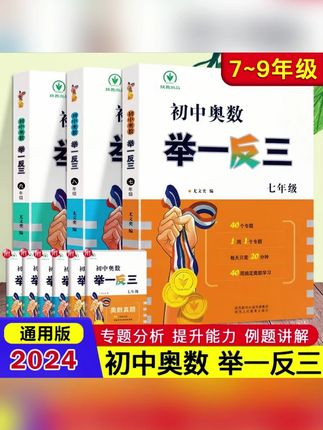 初中奥数举一反三七八九年级上下册数学思维训练竞赛真题解题专题分析提升能力#初中奥数举一反三 #初中奥数教学 #初中奥数真题 #初中奥数题 #奥数思维训练题