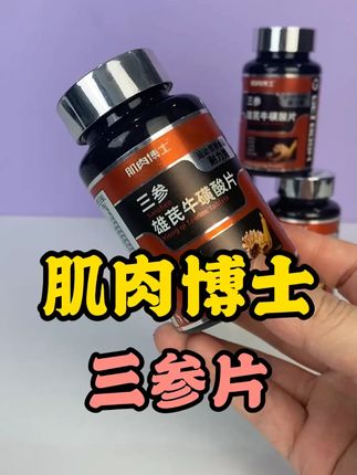 东西虽然好但是别贪多#种草 #三参雄芪牛磺酸片 #肌肉博士 #情侣必备 #好物安利