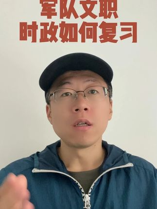 军队文职 时政如何复习#军队文职