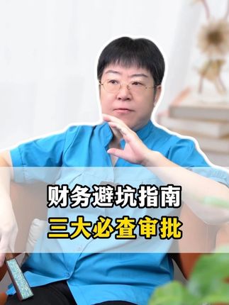 财务避坑指南三大必查审批 #财务思维 #风险 #企业