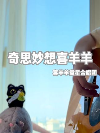 听完回到童年啦!! #奇思妙想喜羊羊 #吉他弹唱 #布洛克S25 #这也能开播 #我们都是最棒的小羊