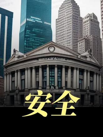 #财富百问百答 把钱存在哪些银行更安全?
#金融 #银行 #存款