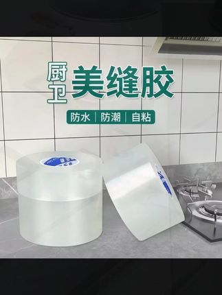 透明灶台厨房水槽防水贴防油防霉卫生间美缝胶带水池封边条防漏水#厨房防水贴 #防油防霉胶带 #美缝胶带 #水槽封边 #家居好物