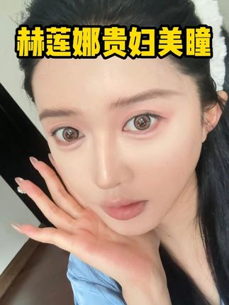 找到超适合放假出游戴的水润美瞳!! #赫莲娜贵妇美瞳 #赫莲娜破防泪光 #美瞳