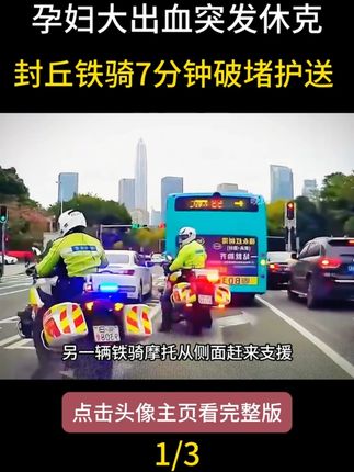 孕妇大出血突发休克,封丘铁骑 7 分钟破堵护送(上集)#感动瞬间 #铁骑