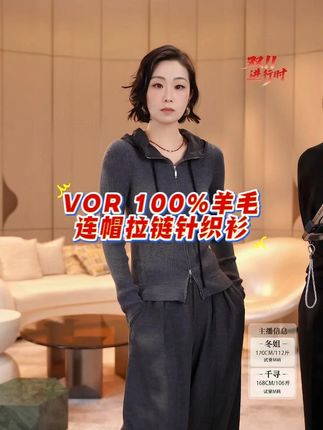 #冬姐精选VOR 100%羊毛连帽拉链针织衫,用料到顶#时髦精 #显瘦遮肉 #我的双十一购物清单 #秋冬都市硬核穿搭