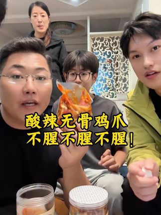 陈州最喜欢卖的酸辣无骨鸡爪,不腥不腥不腥! #酸辣无骨鸡爪 #休闲零食 #追剧小零食