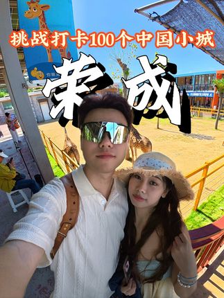 挑战每周末带女朋友打卡一座城市之第二站 山东荣成!!! #属于威海的秋日限定 #一定要打卡大海边的动物园呀 #秋色漫山海 #被大海边的动物园硬控了