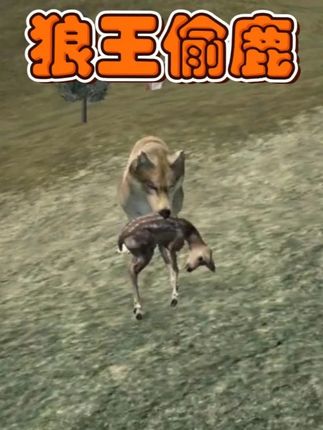 狼王就是要能屈能伸,能偷能抢 #游戏 #单机游戏 #野狼迷踪