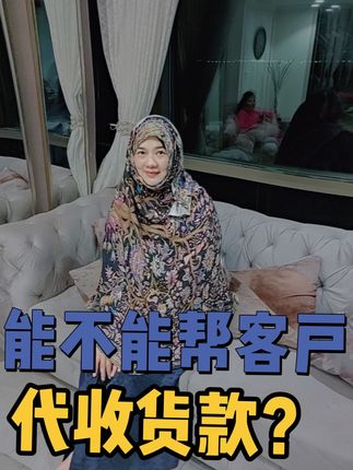 经常会有客户要求帮忙代收货款,如果是小金额的, 一次, 两次帮忙可以, 如果客户的供应商因为不接受不明资金的款, 需要一个中间人走一次账, 来减少风险, 这样的款不能代收代付#外贸#外贸订单#社媒获客#国际外贸#外贸出口