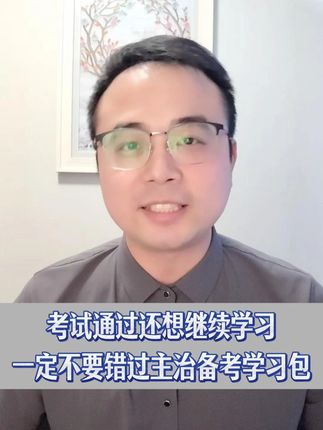 考试通过还想继续学习,一定不要错过主治备考学习包 #医考 #医考二试 #医考备考 #二试备考
