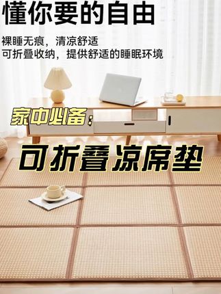 又凉爽又方便收纳的折叠凉席来了 千万别买!我怕你太舒服就不想下来了,还能折叠收纳太方便了!#冰藤凉席 #爬爬垫 #客厅地垫 #凉席地垫