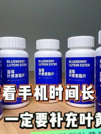 黄金搭档蓝莓叶黄素酯片,营养补充新选择!#营养补充 #健康小知识