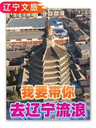 跟着#隔壁老樊 的新歌,带你去辽宁流浪#2025辽宁秋季旅游推介 #辽宁文旅 #踏秋赏枫醉游辽宁 #晒晒家乡的秋天