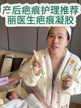 孕妈们#产后#疤痕护理真的很重要,一定要选这种医用硅酮成分的,才能有效抑制疤痕增生#丽医生#疤痕凝胶#产后恢复