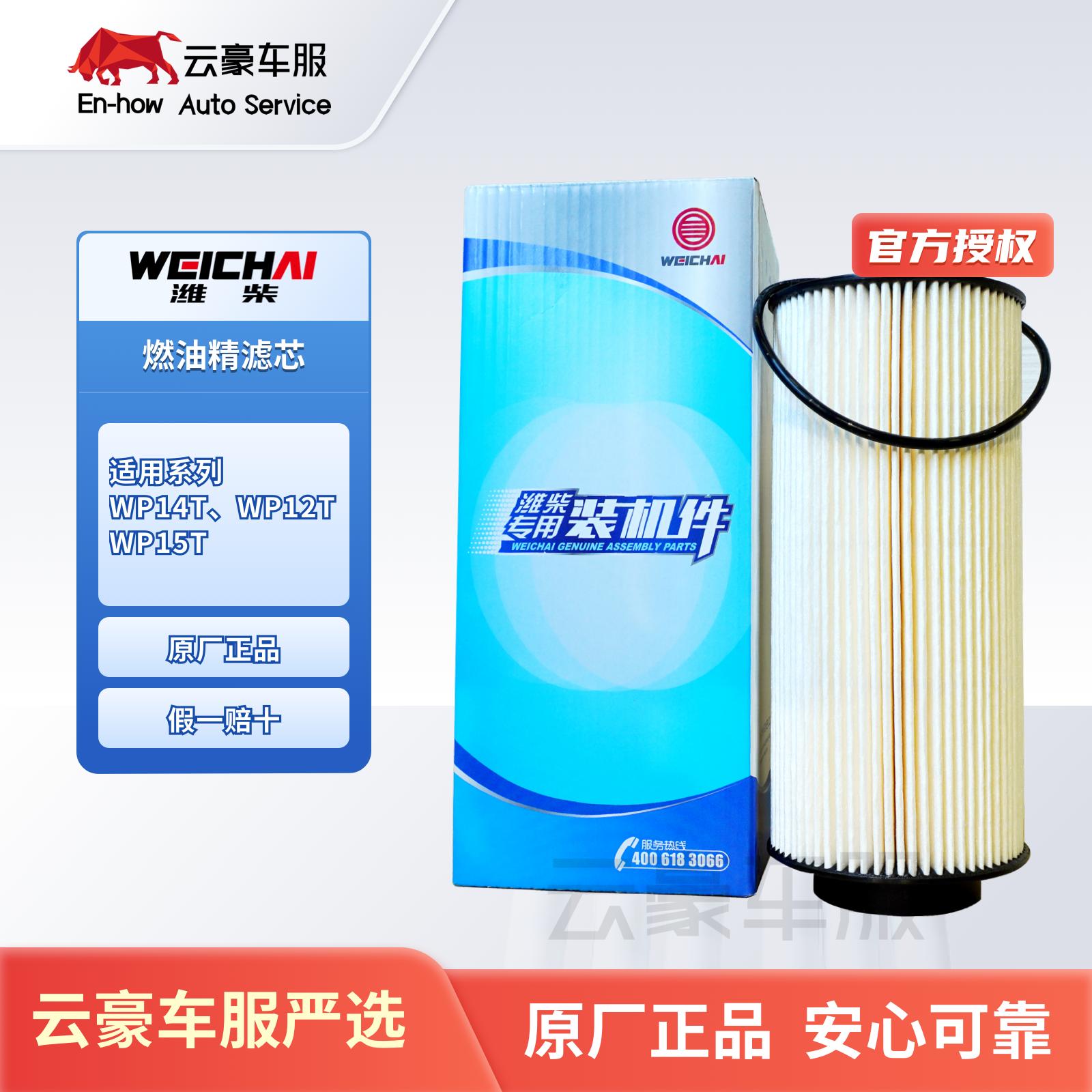 潍柴燃油精滤芯。商品件号 1007781448 适用系列:WP14T、WP12T、WP15T 原厂正品 假一赔十 云豪车服严选 原厂正品 安心可靠