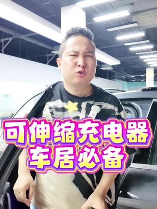 无论带到那都可以充电的充电器,想拉多长拉多长!还支持多种机型超方便 #好物分享🔥 #看福尔摩鲜 #伸缩充电器 #车载好物
