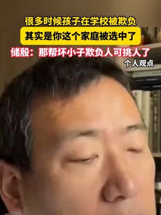 很多时候孩子在学校被欺负其实是你这个家庭被选中了