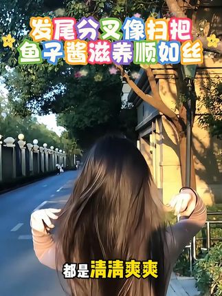 发尾分叉像扫把,鱼子酱滋养顺如丝。#控油 #蓬松 #洗发水 #控油蓬松 #洗发水推荐