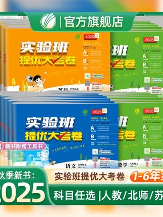 25秋季新版实验班提优大考卷来啦,A卷巩固基础,B能力提优,内容全面题型丰富做到全面提升 #实验班提优大考卷
