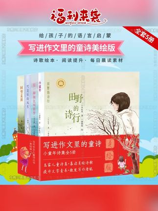 【写进作文里的童诗】当代华文儿童诗小童年田野诗行美绘版全5册#儿童童诗 #美绘版书籍 #华文诗歌 #作文素材 #儿童读物