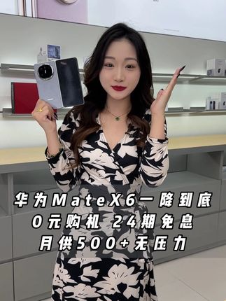 这个月买下个月还! 华为matex6 来我直播间开通抖音月付24期分期免息 0首付带回家#华为手机#华为matex6#折叠屏#matex6折叠屏