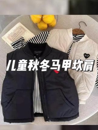 给我儿子买了一件非常时尚百搭的马甲,秋冬季节穿着非常合适,实穿度很高,喜欢的妈妈赶紧安排。#儿童百搭马甲 #秋冬必备 #高品质童装 #面料柔软舒适 #