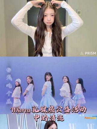 一场公益活动,竟然只有这几个小女孩关注度到了主题 #Wkorea #illit #直井怜 #朴恩斌