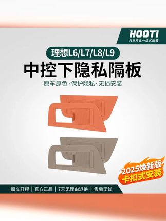 hooti理想L6L7L8L9专用中控下隐私储物隔板收纳置物盒车内品改装
