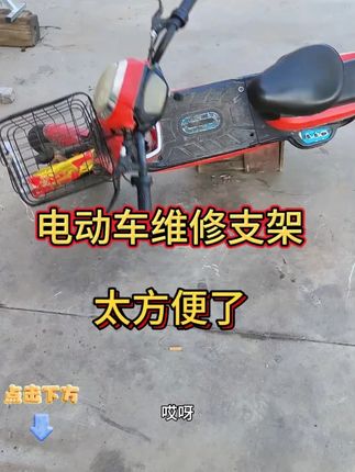 电动车后轮电机轮拆卸悬空托架补胎维修支撑架工具,高效维修必备!便捷安装,稳固支撑,让电机轮维修变得更简单!维修高手都在用,赶快入手吧!,,话题 ,1. #电动车维修 #专业维修 #电动车后轮保养 #便捷维修支架 4. #电动车维修工具