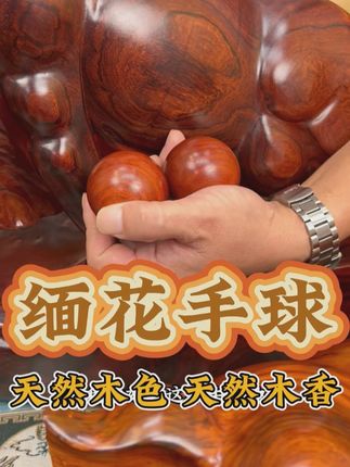 精选缅甸花梨木,精心制作的红木手球,国际红木真材实料。 #中越边境 #手艺人老廖 #手工艺品 #手球