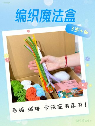 打开Mideer奇趣编织魔法盒,瞬间启动暑假创意工作室。 从苹果小扇子到萌趣绒球装饰,分步教学轻松上手180种材料分区收纳, 毛线、扭棒、毛毡布随取随用,缠、编、钩、缝、贴工具全配齐。 #夏季新款 #少儿美术教育 #手工diy #潮童必备 #cbme孕婴童展
