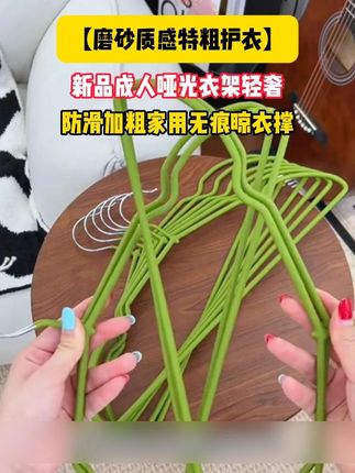 磨砂质感加粗衣架,是真的粗啊!晾衣服承重力嘎嘎的好!趁活动买点挂冬天的厚衣服重衣服!#衣架 #成人衣架 #晾衣架 #源头实力厂家 #好物推荐🔥