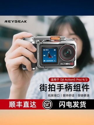 锐际适配大疆 action5pro/4/3 街拍手柄快拆款金属兔笼边框拓展配件 #锐际大疆配件 #action5pro 手柄 #快拆金属兔笼 #街拍边框 #拓展配件