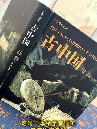 《古中国》| 这是一本给学者们的历史书 #好书分享 #读书 #历史 #中国