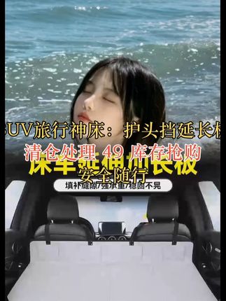 SUV延长板护头挡汽车旅行床后排后备箱睡觉旅行床车载床露营神器 #旅行 #SUV #板护头