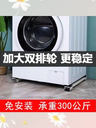 【旗舰款】洗衣机冰箱底座脚垫滚筒波轮置物架家用可移动防潮防滑#电器底座 #洗衣机脚垫 #冰箱底座 #防潮防滑 #可移动底座