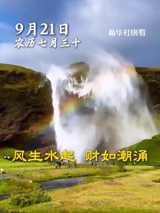 风生水起,财如潮涌。9月21日,农历七月三十,祝您财源广进,利路亨通!#新华财经