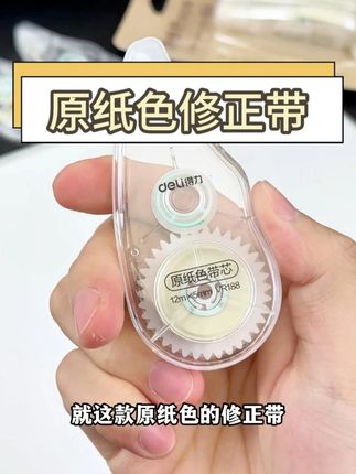 可以无痕修改的原纸色修正带,护眼带芯和纸张底色一模一样,根本看不出来修改痕迹!#原纸色修正带#修正带#开学前的精神状态