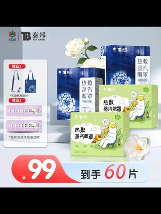 云南白药泰邦热敷蒸汽眼罩非遗扎染茶香便携敷眼干放松眼部睡眠 #云南白药 #云南白药直播间 #热敷蒸汽眼罩 #热敷蒸汽眼罩缓解疲劳 #热敷蒸汽眼罩怎么用
