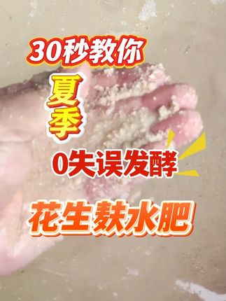 不懂花生麸发酵方法,我来手把手教你!#花生麸发酵方法 #水肥发酵方法 #活土君 #花生麸