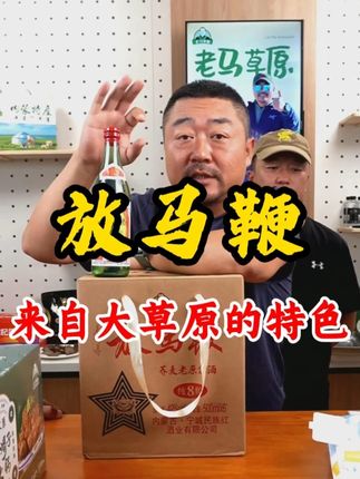 【放马鞭白酒】草原魂酿,烈而回甘 采草原晨露浸润的粮谷,承百年古法陶坛窖藏,放马鞭白酒将草原的辽阔与豪情凝入琥珀酒液。每一口都是醇厚与劲爽的碰撞,为快意时刻注入游牧风情。 传统固态发酵融合现代品控,锁住本真酒香。入口绵柔,余韵悠长,既是宴饮主角,亦是独酌自洽的快意之选。 饮放马鞭白酒,品草原真性情——酣畅尽兴,佳酿随行。 #老马在草原 #草原烈酒 #放马鞭佳酿