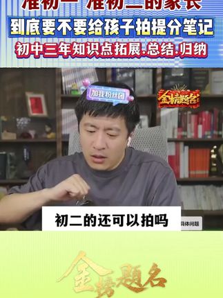 张雪峰初中提分笔记一套用三年,全国初中生通用,解决初中三年重难点!快开学了,给孩子准备一套!初一初二初三来得及#张雪峰 #提分秘籍 #学霸笔记 #初中 #满分星