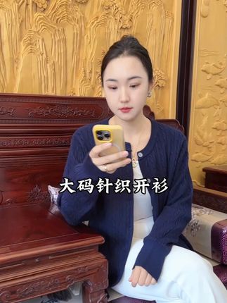 这件针织开衫质量很棒!版型超显瘦!穿上气质拉满特别洋气! #显瘦穿搭#针织开衫#秋冬穿搭#微胖穿搭#谁穿谁好看