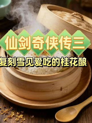 救命!复刻雪见桂花酿居然翻车了两次… #手残党美食 #AIRAYS #AI工具 #现代纸书 #我要上热门